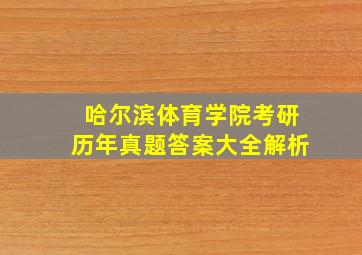 哈尔滨体育学院考研历年真题答案大全解析