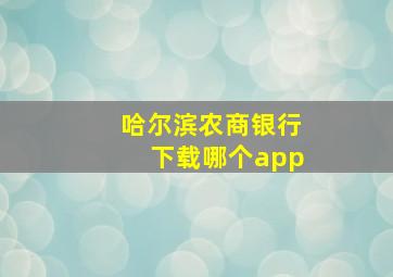 哈尔滨农商银行下载哪个app