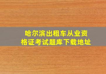 哈尔滨出租车从业资格证考试题库下载地址