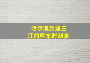 哈尔滨到建三江的客车时刻表