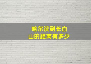 哈尔滨到长白山的距离有多少