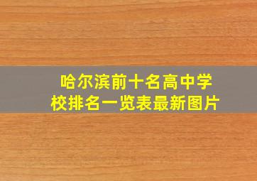 哈尔滨前十名高中学校排名一览表最新图片