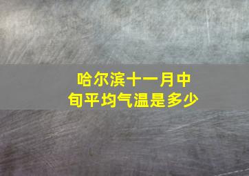 哈尔滨十一月中旬平均气温是多少