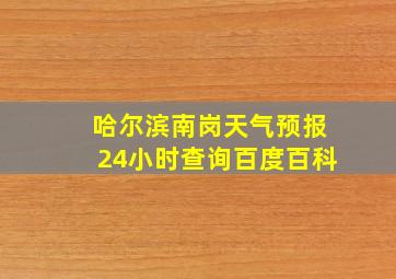 哈尔滨南岗天气预报24小时查询百度百科