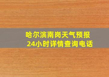 哈尔滨南岗天气预报24小时详情查询电话