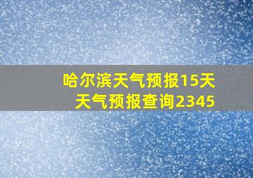 哈尔滨天气预报15天天气预报查询2345