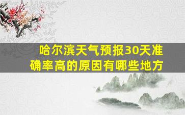 哈尔滨天气预报30天准确率高的原因有哪些地方