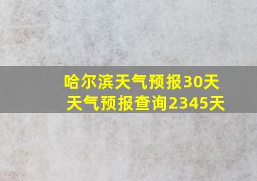 哈尔滨天气预报30天天气预报查询2345天