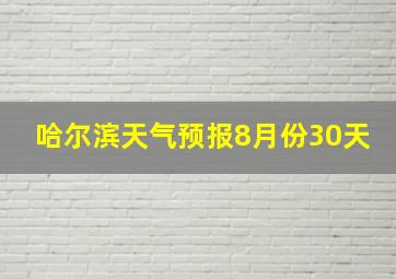 哈尔滨天气预报8月份30天