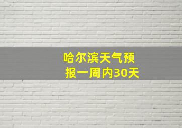 哈尔滨天气预报一周内30天