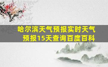 哈尔滨天气预报实时天气预报15天查询百度百科