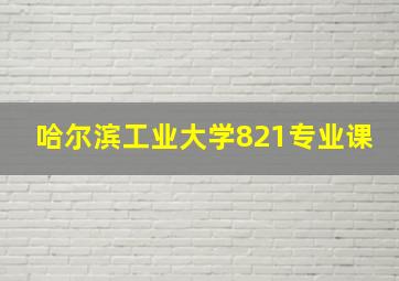 哈尔滨工业大学821专业课