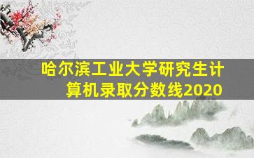 哈尔滨工业大学研究生计算机录取分数线2020