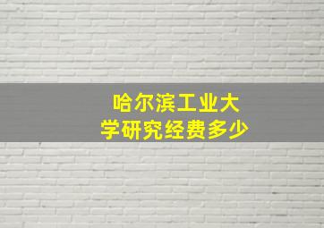 哈尔滨工业大学研究经费多少