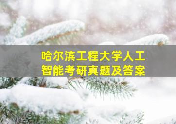 哈尔滨工程大学人工智能考研真题及答案