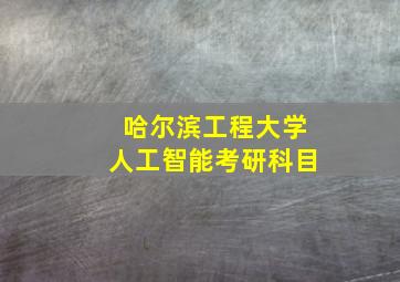 哈尔滨工程大学人工智能考研科目