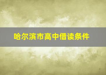 哈尔滨市高中借读条件