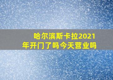 哈尔滨斯卡拉2021年开门了吗今天营业吗