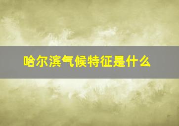 哈尔滨气候特征是什么