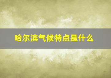 哈尔滨气候特点是什么