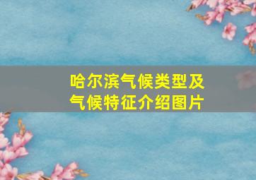 哈尔滨气候类型及气候特征介绍图片