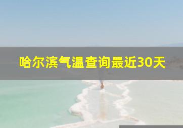 哈尔滨气温查询最近30天