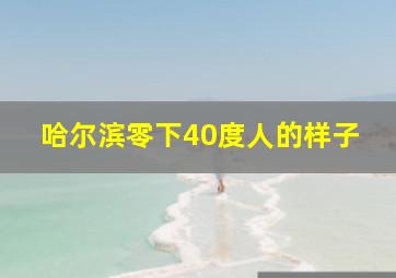 哈尔滨零下40度人的样子