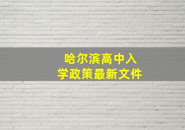 哈尔滨高中入学政策最新文件