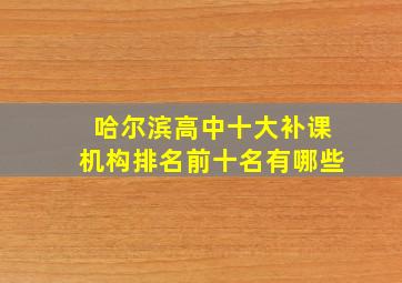 哈尔滨高中十大补课机构排名前十名有哪些