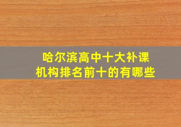 哈尔滨高中十大补课机构排名前十的有哪些