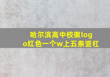 哈尔滨高中校徽logo红色一个w上五条竖杠