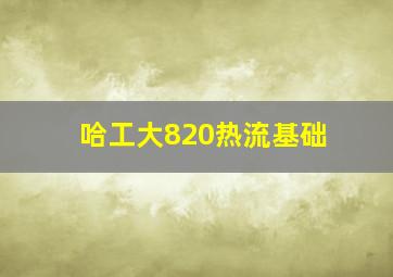 哈工大820热流基础