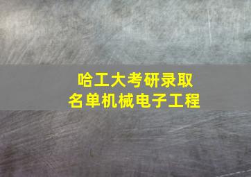 哈工大考研录取名单机械电子工程