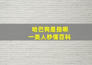 哈巴狗是指哪一类人秒懂百科