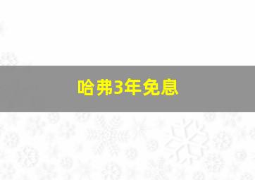 哈弗3年免息