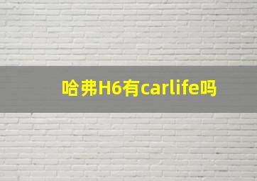 哈弗H6有carlife吗