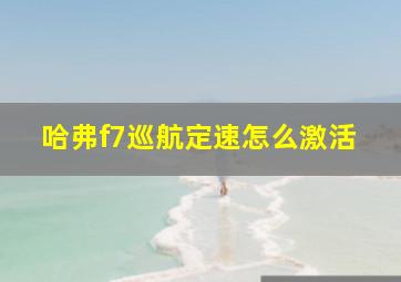 哈弗f7巡航定速怎么激活