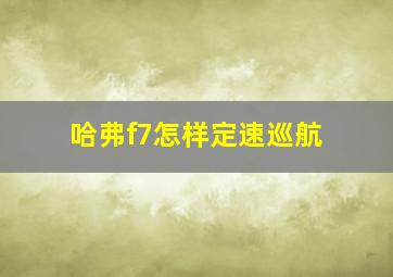 哈弗f7怎样定速巡航