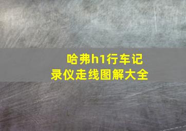 哈弗h1行车记录仪走线图解大全