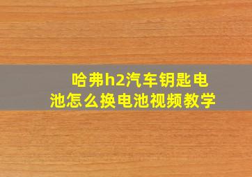 哈弗h2汽车钥匙电池怎么换电池视频教学