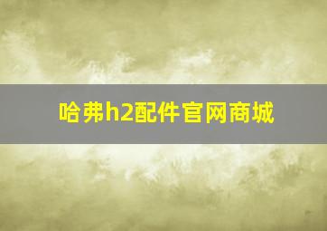 哈弗h2配件官网商城