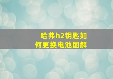 哈弗h2钥匙如何更换电池图解