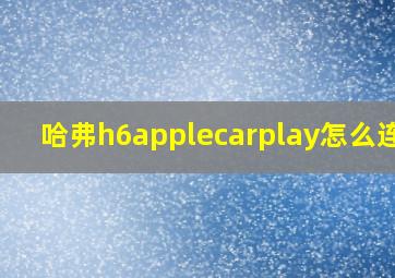 哈弗h6applecarplay怎么连接