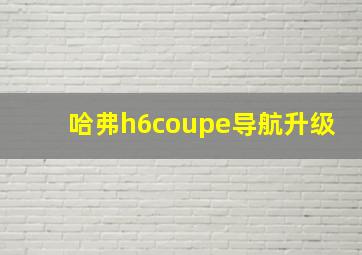 哈弗h6coupe导航升级