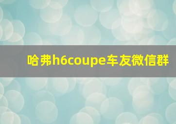 哈弗h6coupe车友微信群