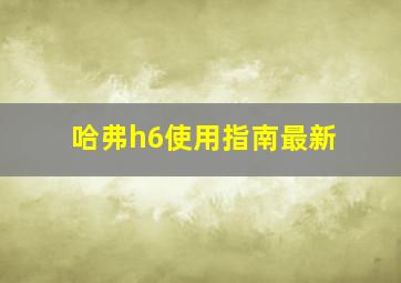 哈弗h6使用指南最新