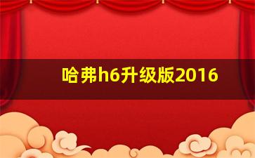 哈弗h6升级版2016