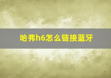 哈弗h6怎么链接蓝牙