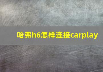 哈弗h6怎样连接carplay