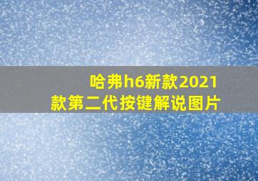 哈弗h6新款2021款第二代按键解说图片